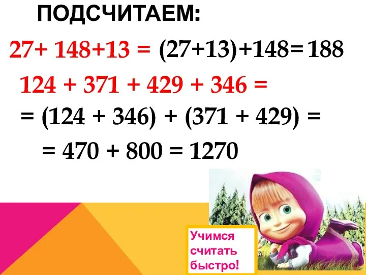 ПОДСЧИТАЕМ: 27+ 148+13 = (27+13)+148= 188 124 + 371 +