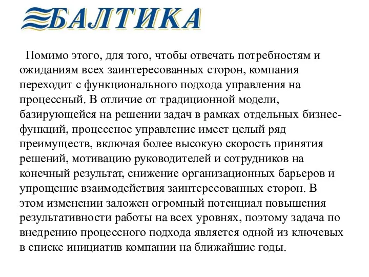 Помимо этого, для того, чтобы отвечать потребностям и ожиданиям всех