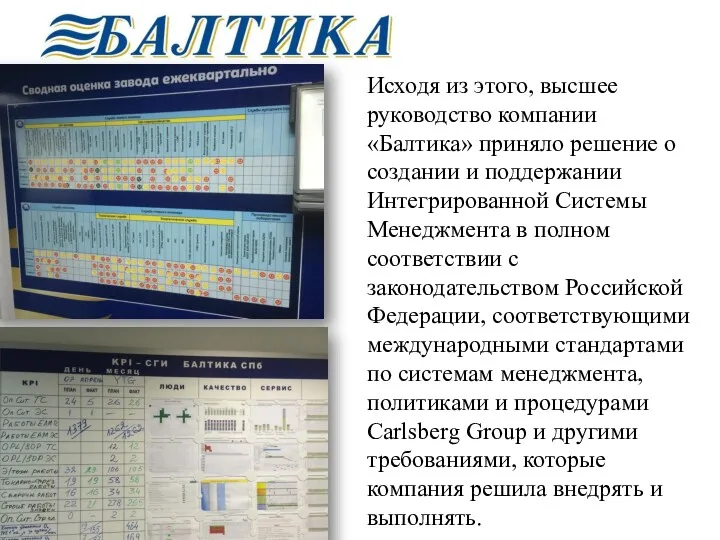 Исходя из этого, высшее руководство компании «Балтика» приняло решение о