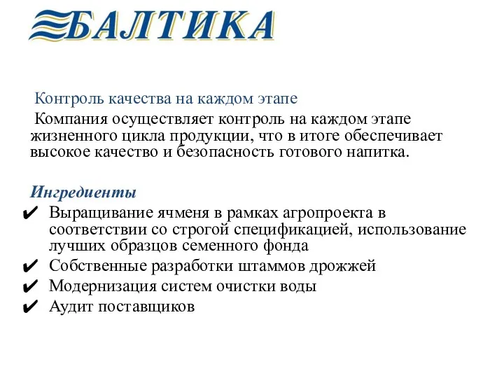 Контроль качества на каждом этапе Компания осуществляет контроль на каждом