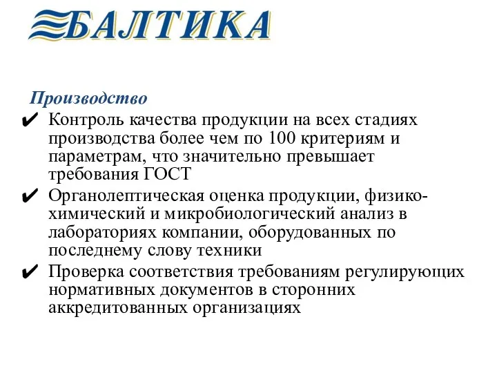 Производство Контроль качества продукции на всех стадиях производства более чем