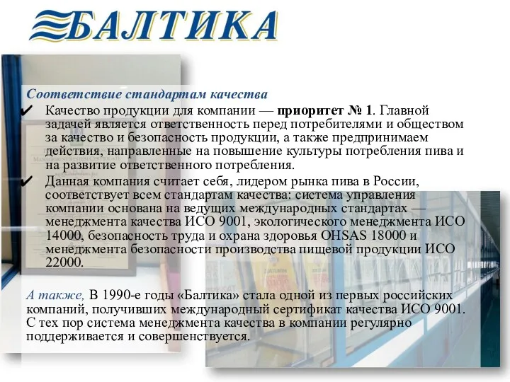 Соответствие стандартам качества Качество продукции для компании — приоритет №