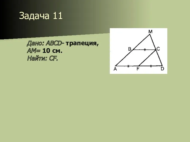 Задача 11 Дано: ABCD- трапеция, АМ= 10 см. Найти: CF.