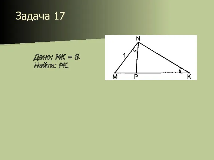 Задача 17 Дано: МК = 8. Найти: РК.