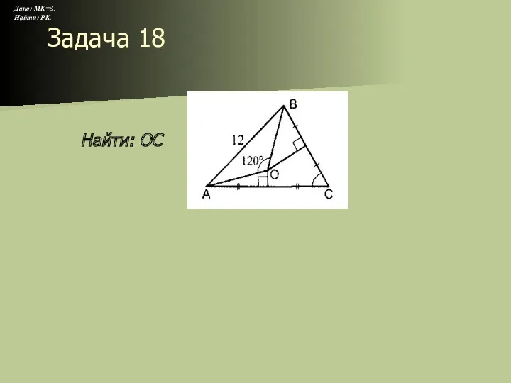 Задача 18 Дано: МК=8. Найти: РК. Найти: ОС