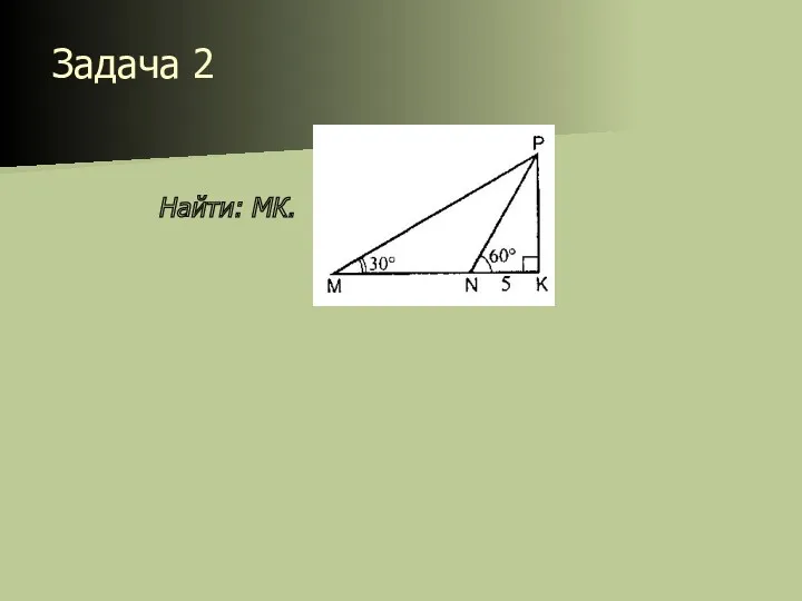 Задача 2 Найти: МК.