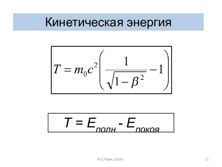 Кинетическая энергия А.С.Чуев, 2019 г. Т = Еполн - Епокоя