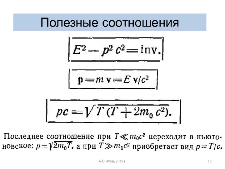 Полезные соотношения А.С.Чуев, 2019 г.