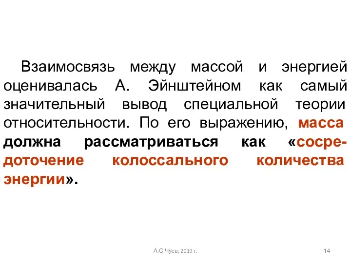 Взаимосвязь между массой и энергией оценивалась А. Эйнштейном как самый