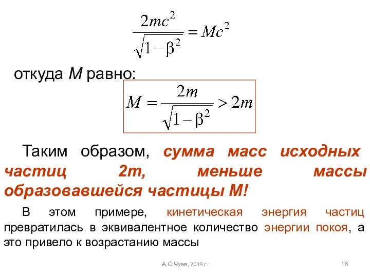 откуда М равно: Таким образом, сумма масс исходных частиц 2m,