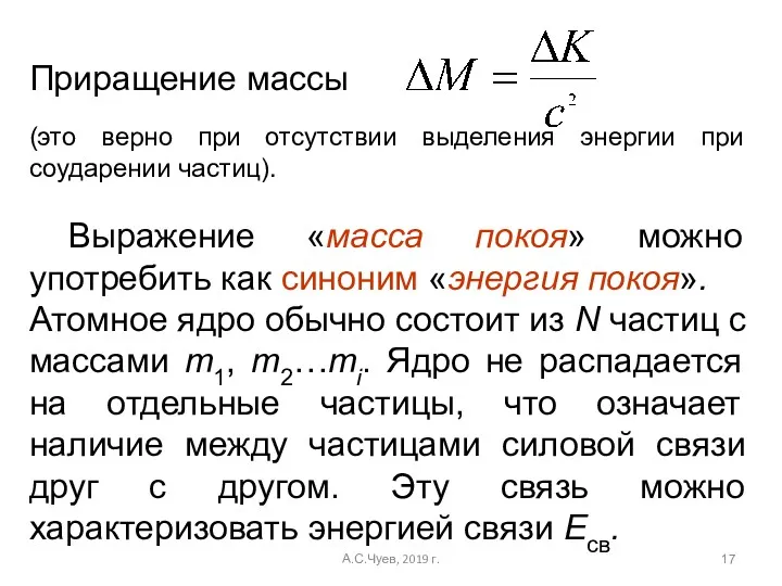 (это верно при отсутствии выделения энергии при соударении частиц). Выражение