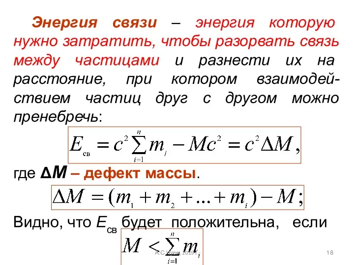 Энергия связи – энергия которую нужно затратить, чтобы разорвать связь