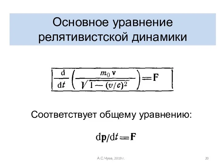 Основное уравнение релятивистской динамики Соответствует общему уравнению: А.С.Чуев, 2019 г.