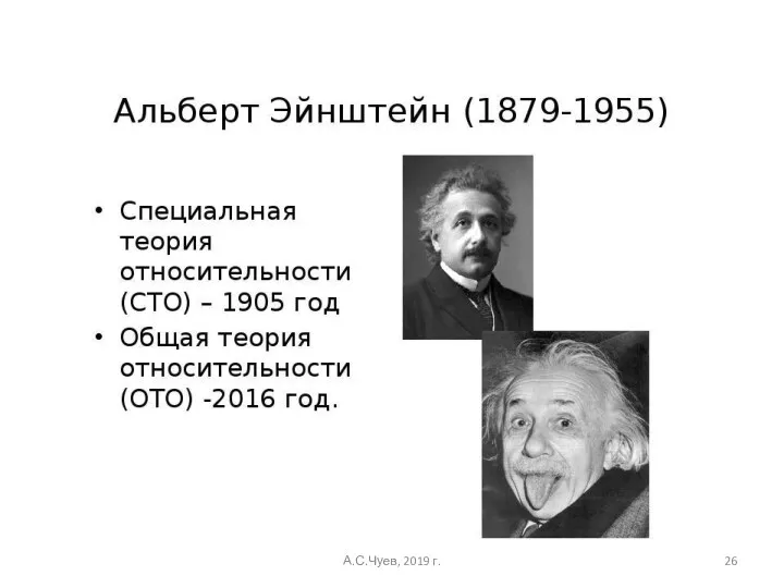 А.С.Чуев, 2019 г.