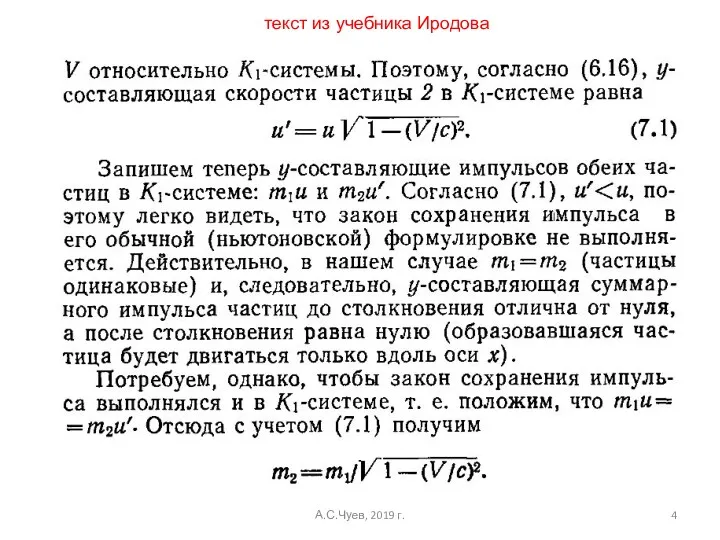 А.С.Чуев, 2019 г. текст из учебника Иродова