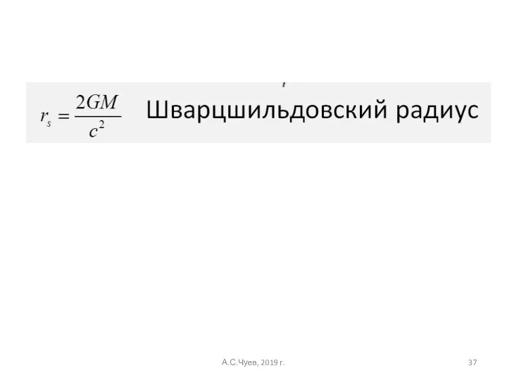 А.С.Чуев, 2019 г.