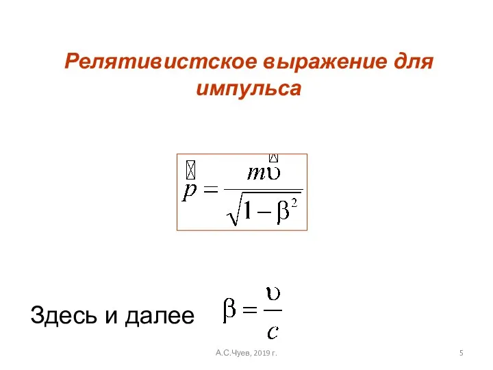 Релятивистское выражение для импульса Здесь и далее А.С.Чуев, 2019 г.