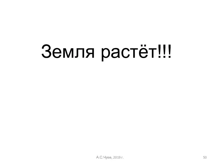 А.С.Чуев, 2019 г. Земля растёт!!!