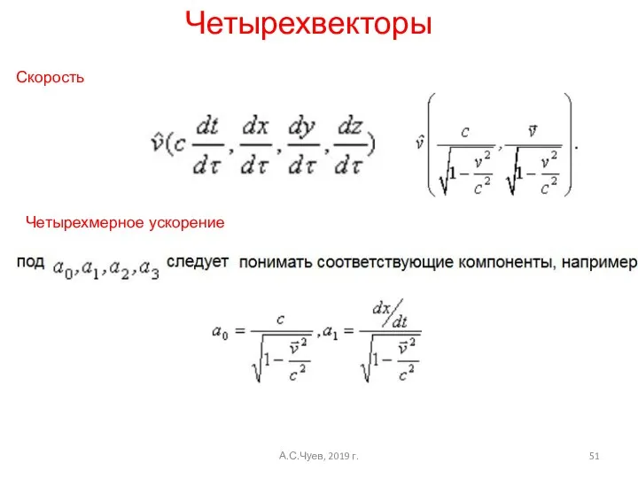 Четырехвекторы Четырехмерное ускорение Скорость А.С.Чуев, 2019 г.