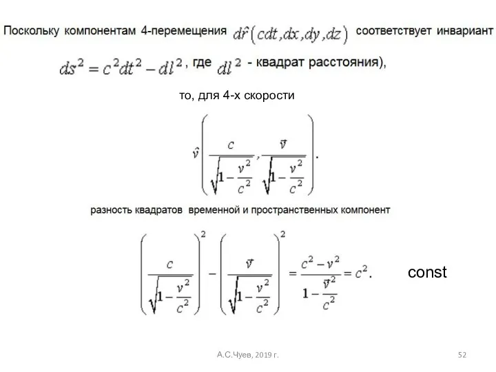 то, для 4-х скорости const А.С.Чуев, 2019 г.