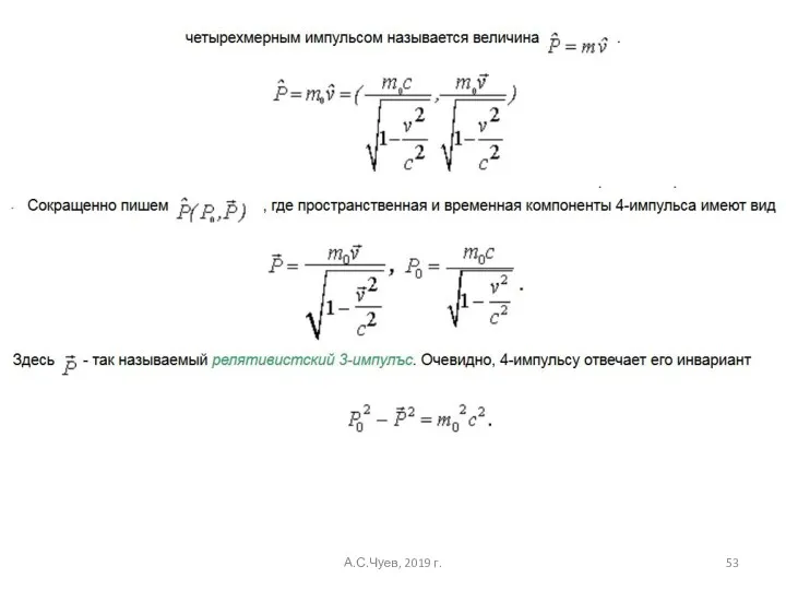 А.С.Чуев, 2019 г.