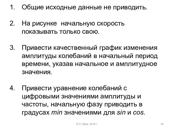 А.С.Чуев, 2019 г. Общие исходные данные не приводить. На рисунке