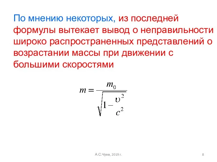 По мнению некоторых, из последней формулы вытекает вывод о неправильности