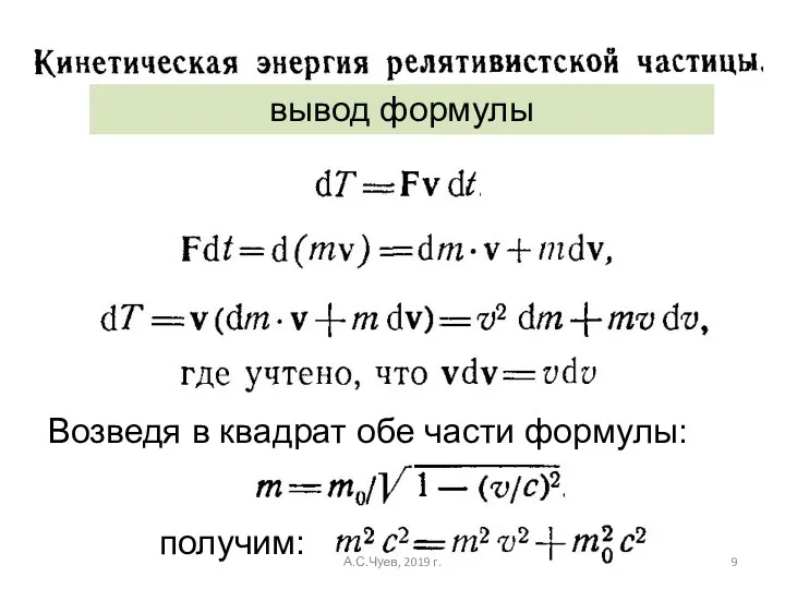 вывод формулы Возведя в квадрат обе части формулы: получим: А.С.Чуев, 2019 г.