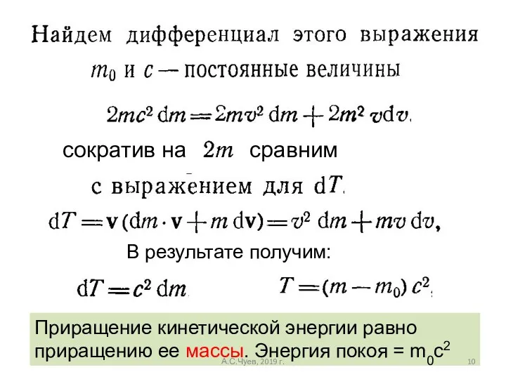 сократив на сравним В результате получим: Приращение кинетической энергии равно