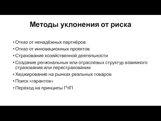 Методы уклонения от риска Отказ от ненадёжных партнёров Отказ от