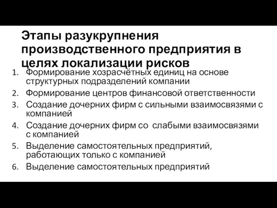 Этапы разукрупнения производственного предприятия в целях локализации рисков Формирование хозрасчётных