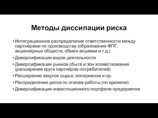 Методы диссипации риска Интеграционное распределение ответственности между партнёрами по производству