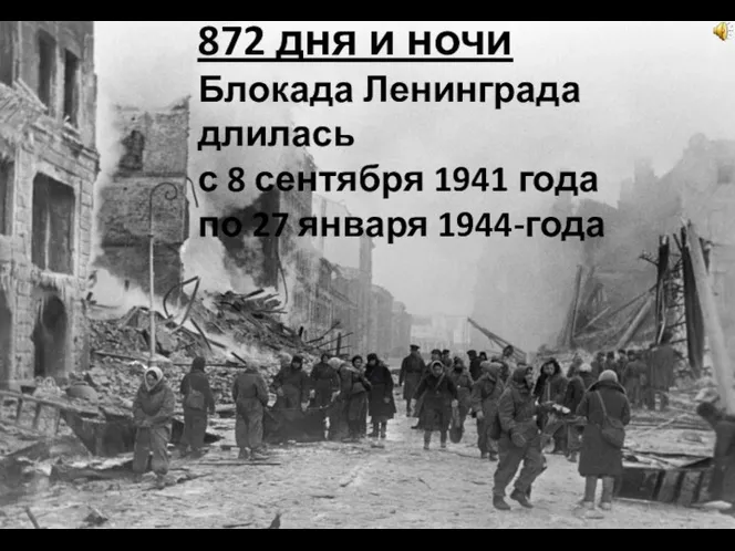 872 дня и ночи Блокада Ленинграда длилась с 8 сентября 1941 года по 27 января 1944-года