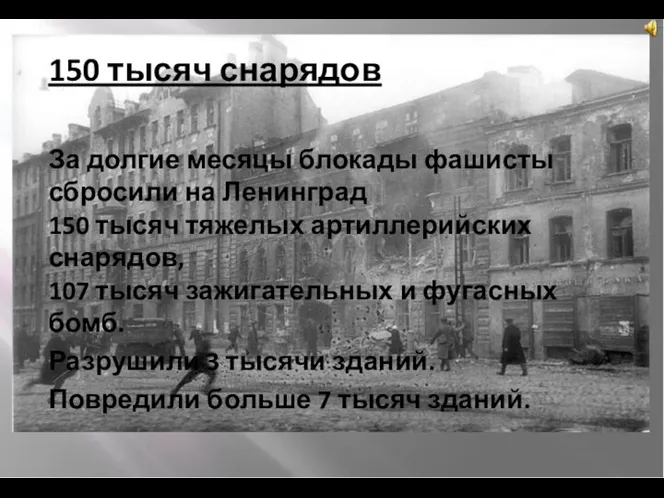 150 тысяч снарядов За долгие месяцы блокады фашисты сбросили на