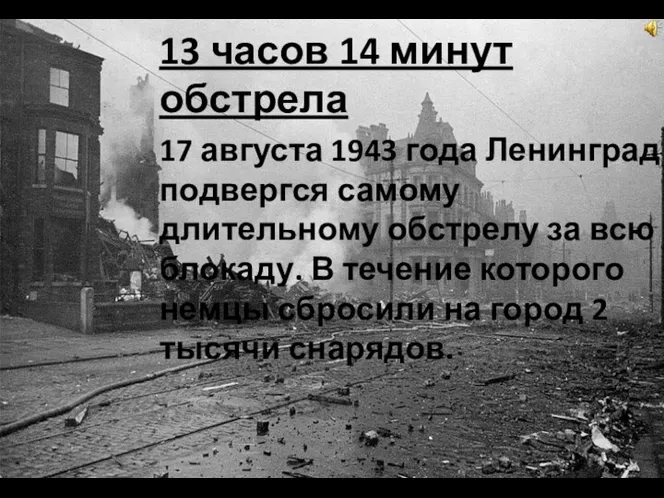 13 часов 14 минут обстрела 17 августа 1943 года Ленинград