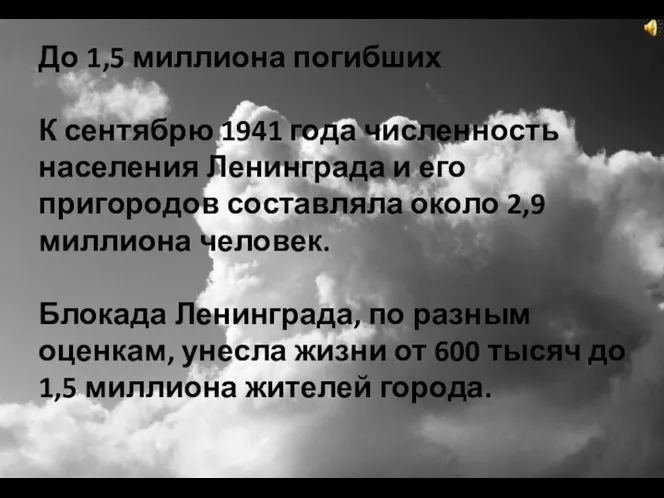 До 1,5 миллиона погибших К сентябрю 1941 года численность населения