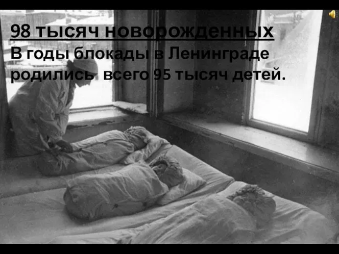 98 тысяч новорожденных В годы блокады в Ленинграде родились всего 95 тысяч детей.