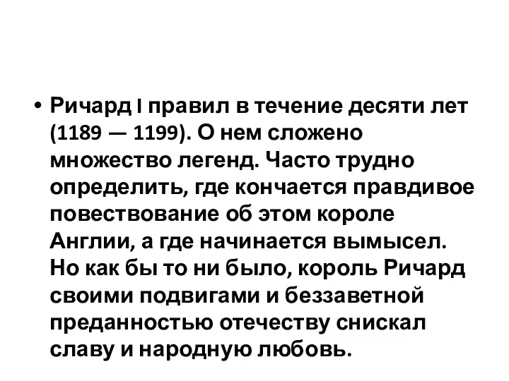 Ричард I правил в течение десяти лет (1189 — 1199). О нем сложено