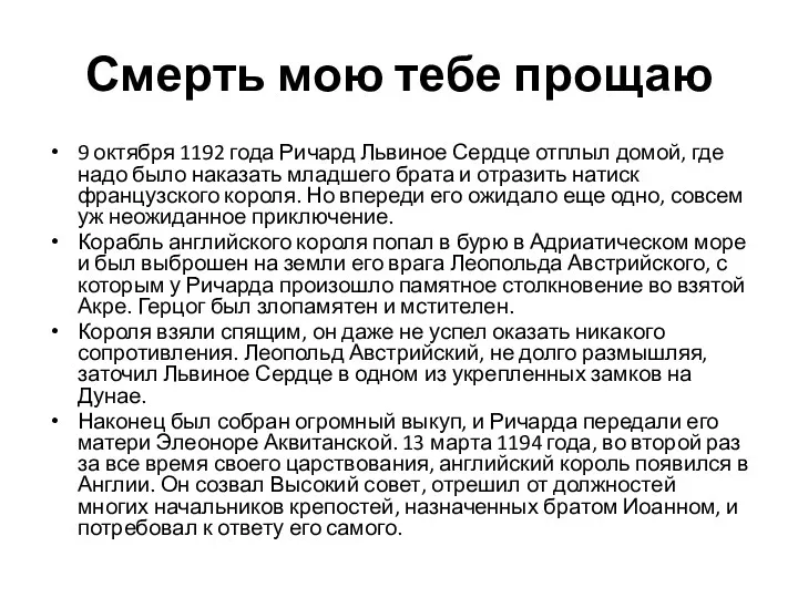 Смерть мою тебе прощаю 9 октября 1192 года Ричард Львиное Сердце отплыл домой,