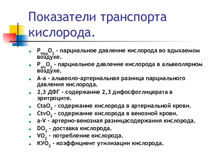 Показатели транспорта кислорода. PinspO2 - парциальное давление кислорода во вдыхаемом