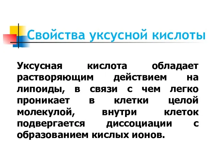 Свойства уксусной кислоты Уксусная кислота обладает растворяющим действием на липоиды,