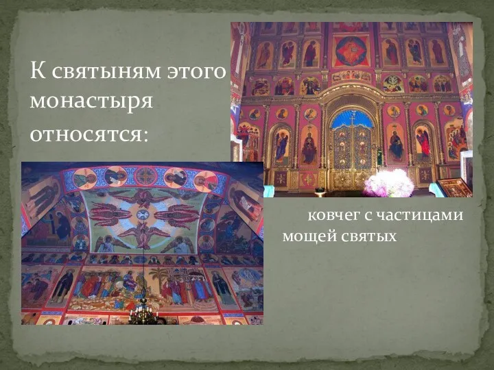ковчег с частицами мощей святых К святыням этого монастыря относятся: