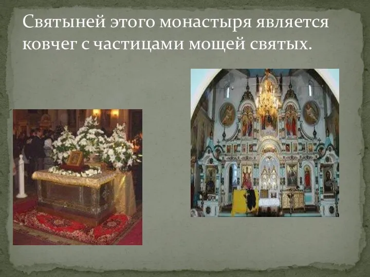 Святыней этого монастыря является ковчег с частицами мощей святых.