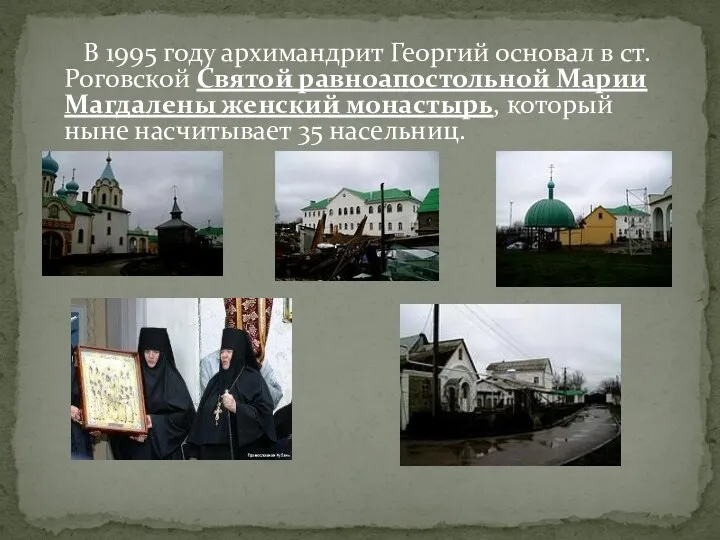 В 1995 году архимандрит Георгий основал в ст. Роговской Святой