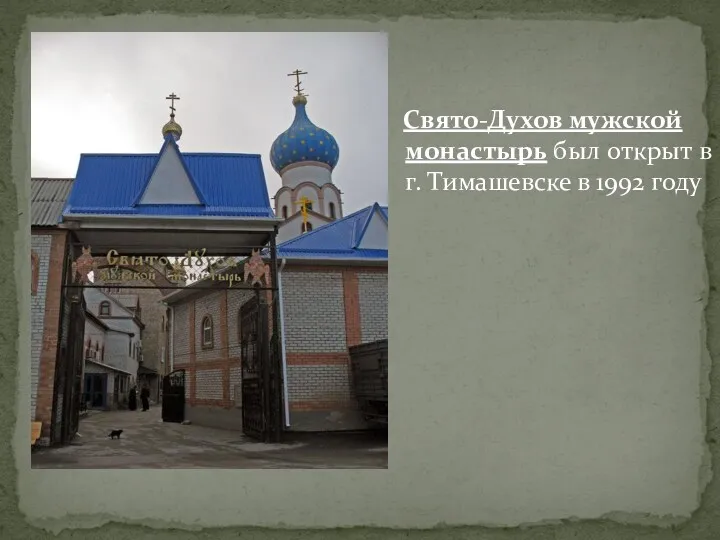 Свято-Духов мужской монастырь был открыт в г. Тимашевске в 1992 году