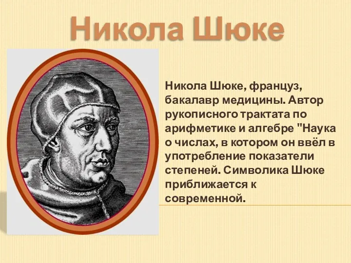 Никола Шюке Никола Шюке, француз, бакалавр медицины. Автор рукописного трактата