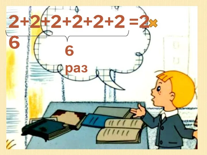 2+2+2+2+2+2 =2 6 6 раз