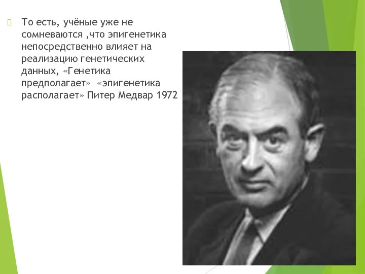 То есть, учёные уже не сомневаются ,что эпигенетика непосредственно влияет