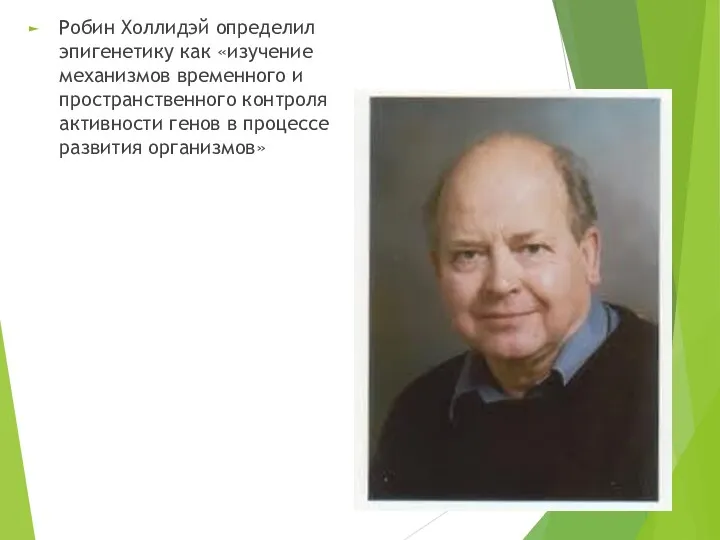 Робин Холлидэй определил эпигенетику как «изучение механизмов временного и пространственного