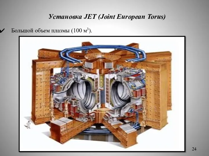Установка JET (Joint European Torus) Большой объем плазмы (100 м3).